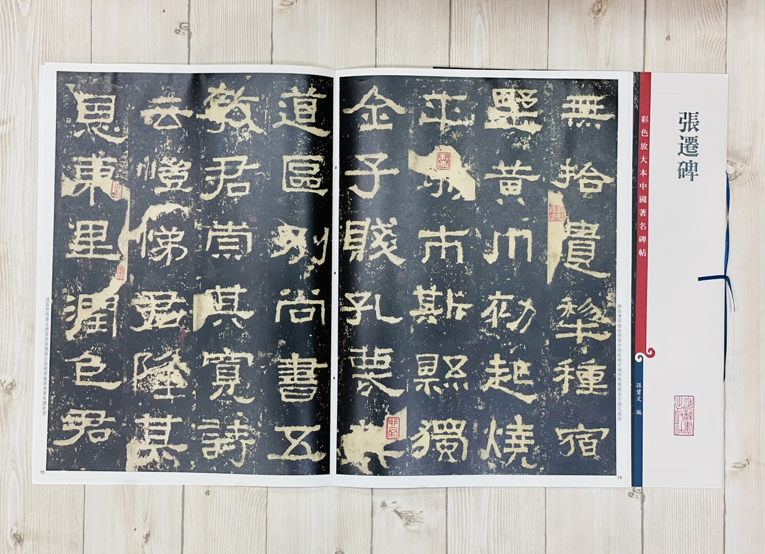《張遷碑 》 彩色放大 中國著名碑帖  上海辭書出版社 
