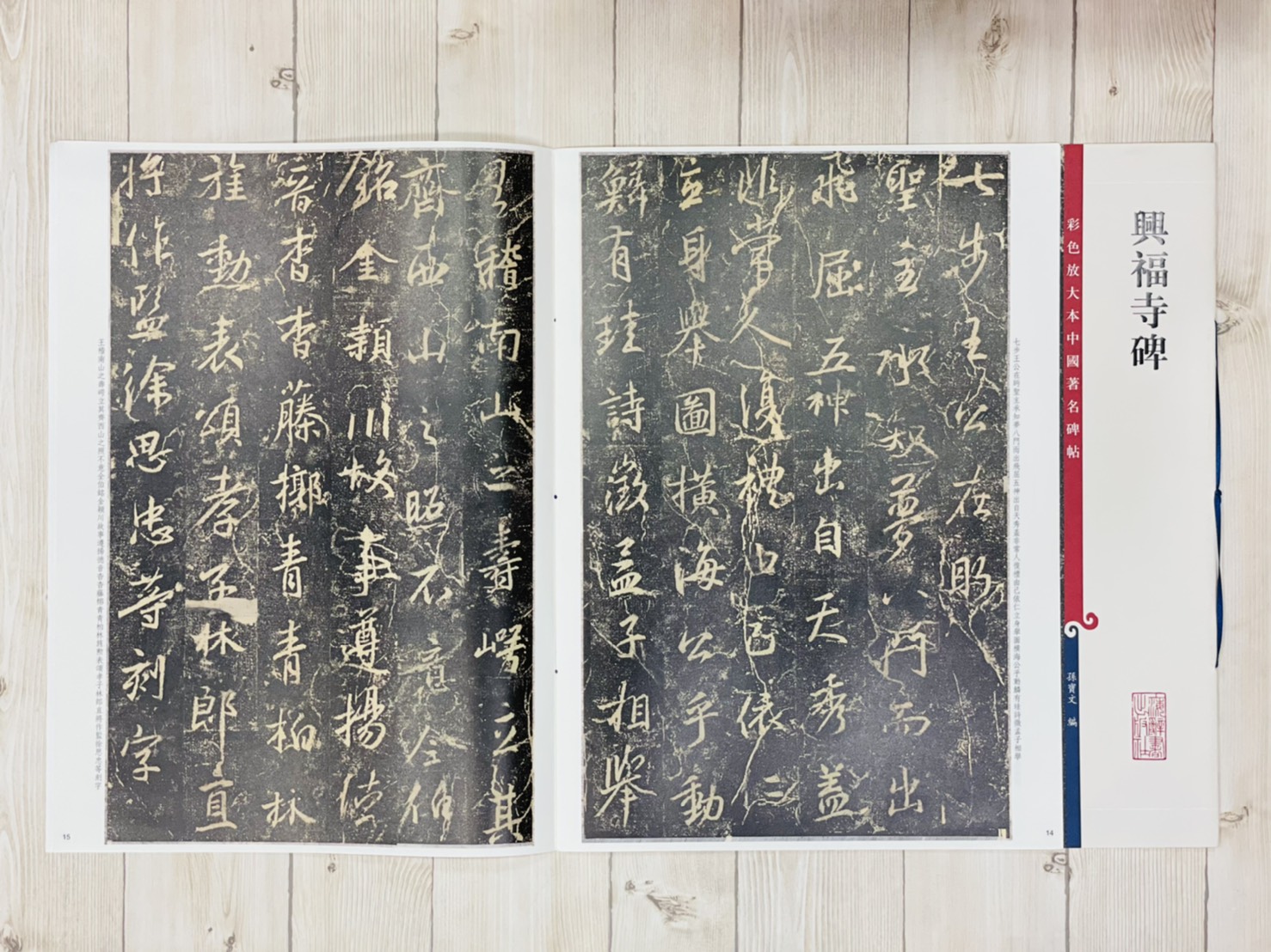 《興福寺碑 》 彩色放大 中國著名碑帖  上海辭書出版社 