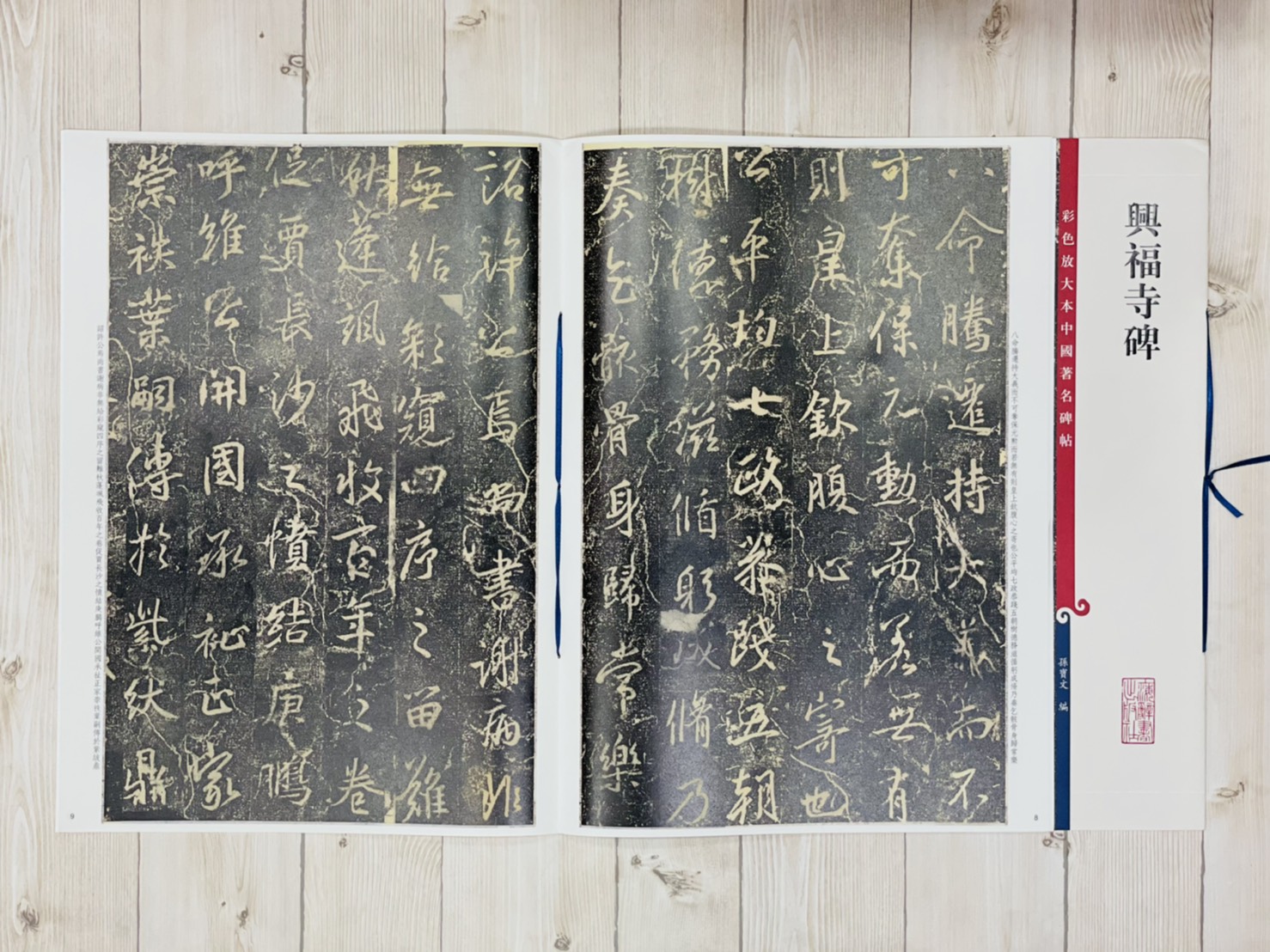 《興福寺碑 》 彩色放大 中國著名碑帖  上海辭書出版社 
