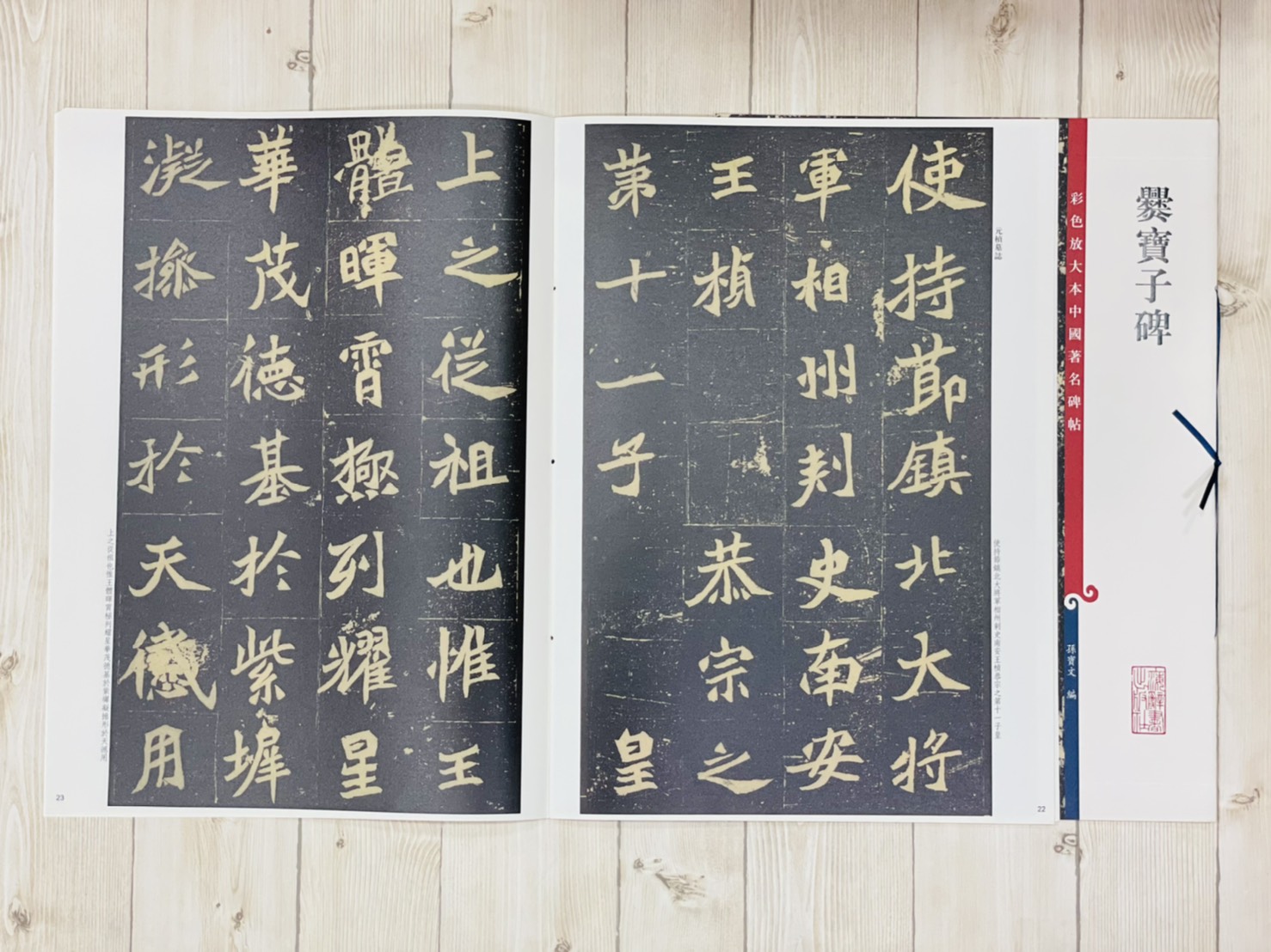 《爨寶子碑》彩色放大 中國著名碑帖  上海辭書出版社