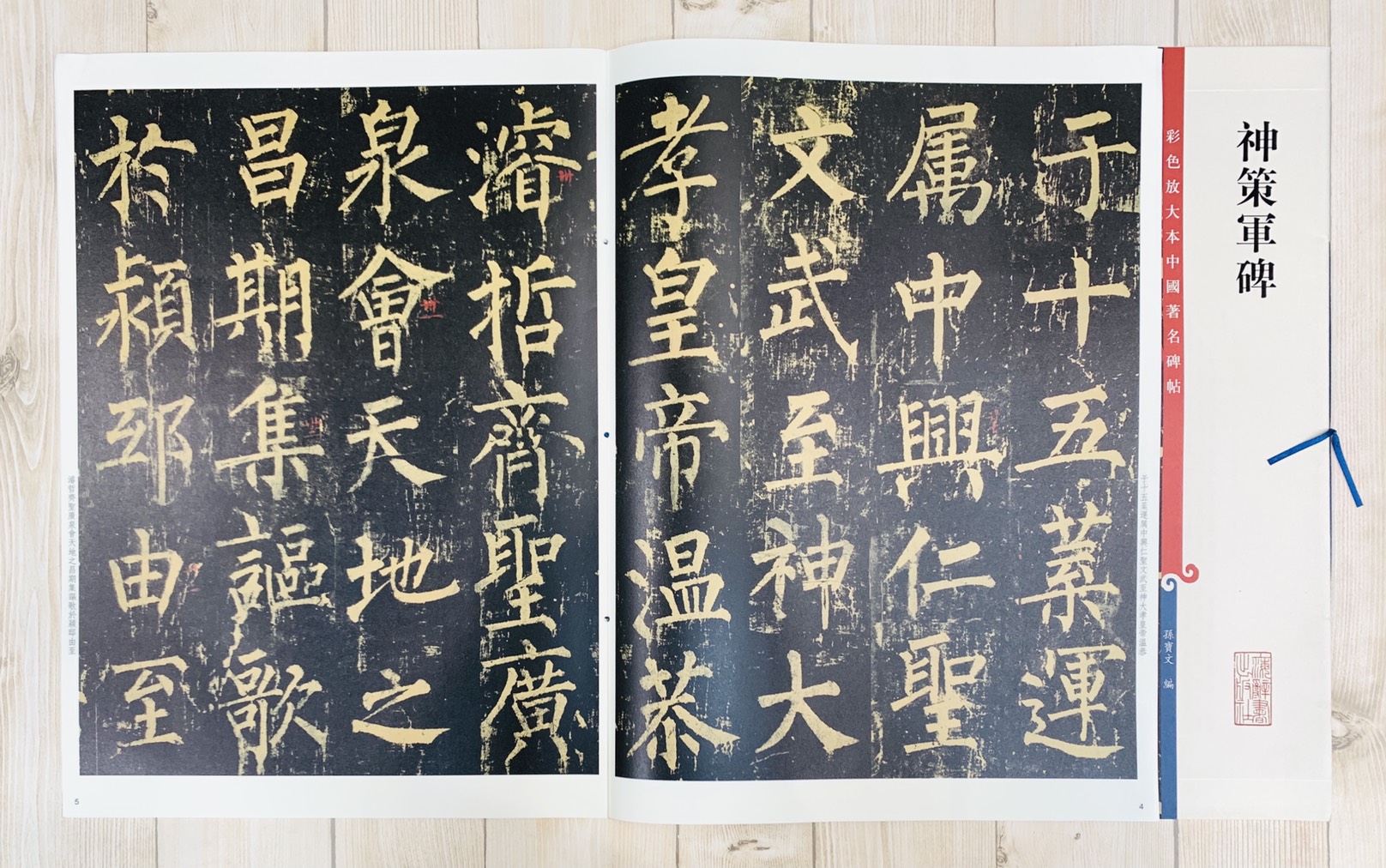 《神策軍碑》 彩色放大本 中國著名碑帖  孫寶文 上海辭書出版社 