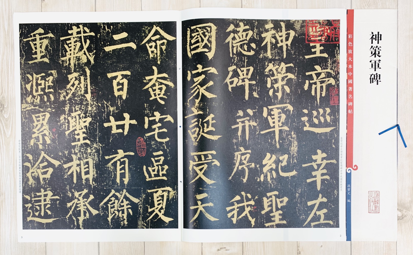 《神策軍碑》 彩色放大本 中國著名碑帖  孫寶文 上海辭書出版社 