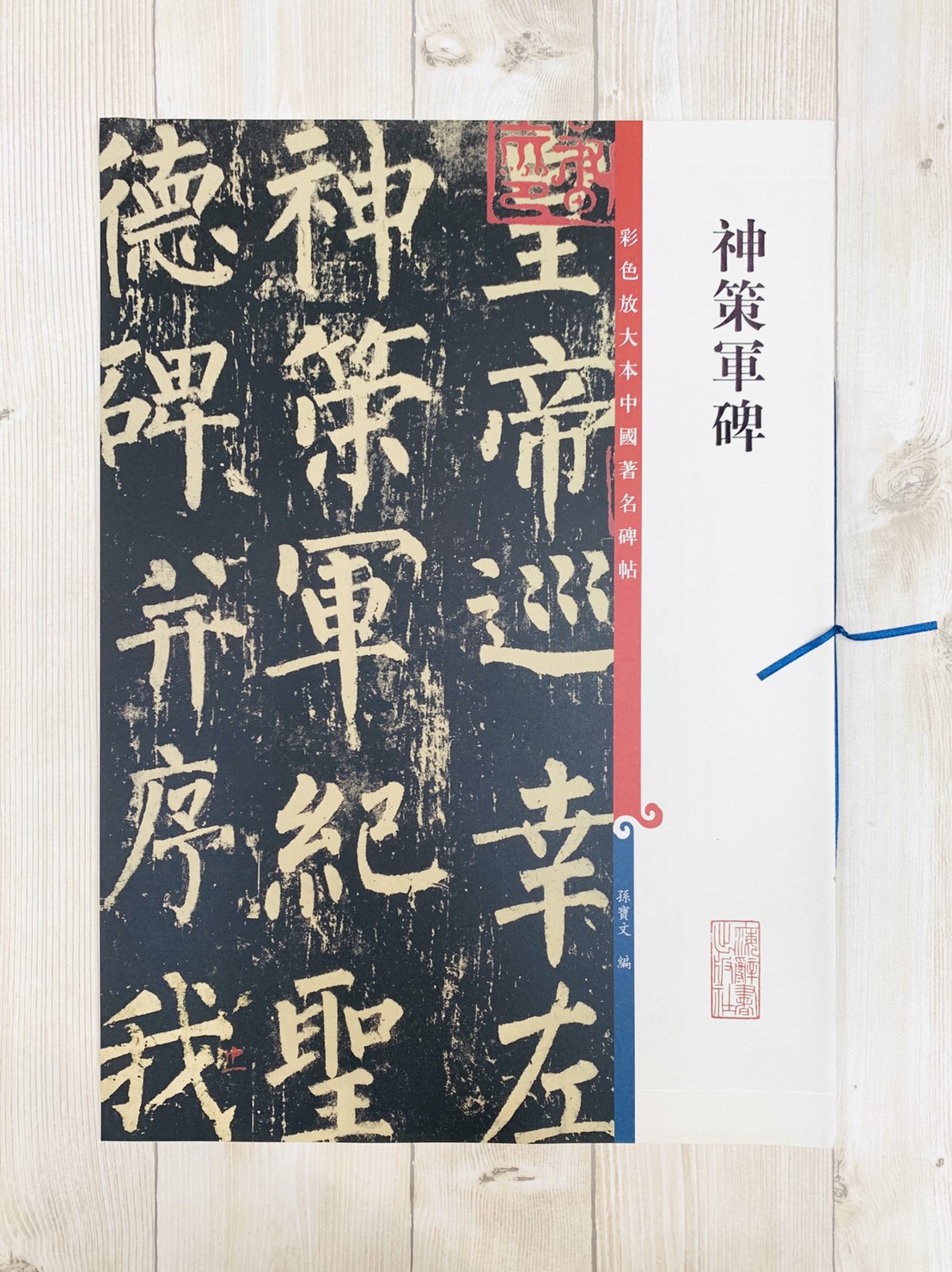 《神策軍碑》 彩色放大本 中國著名碑帖  孫寶文 上海辭書出版社 