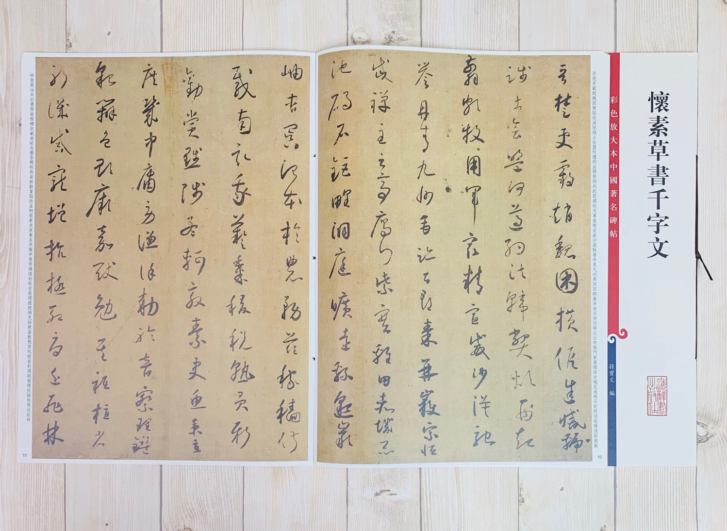 《懷素草書千字文 》 彩色放大 中國著名碑帖  上海辭書出版社 