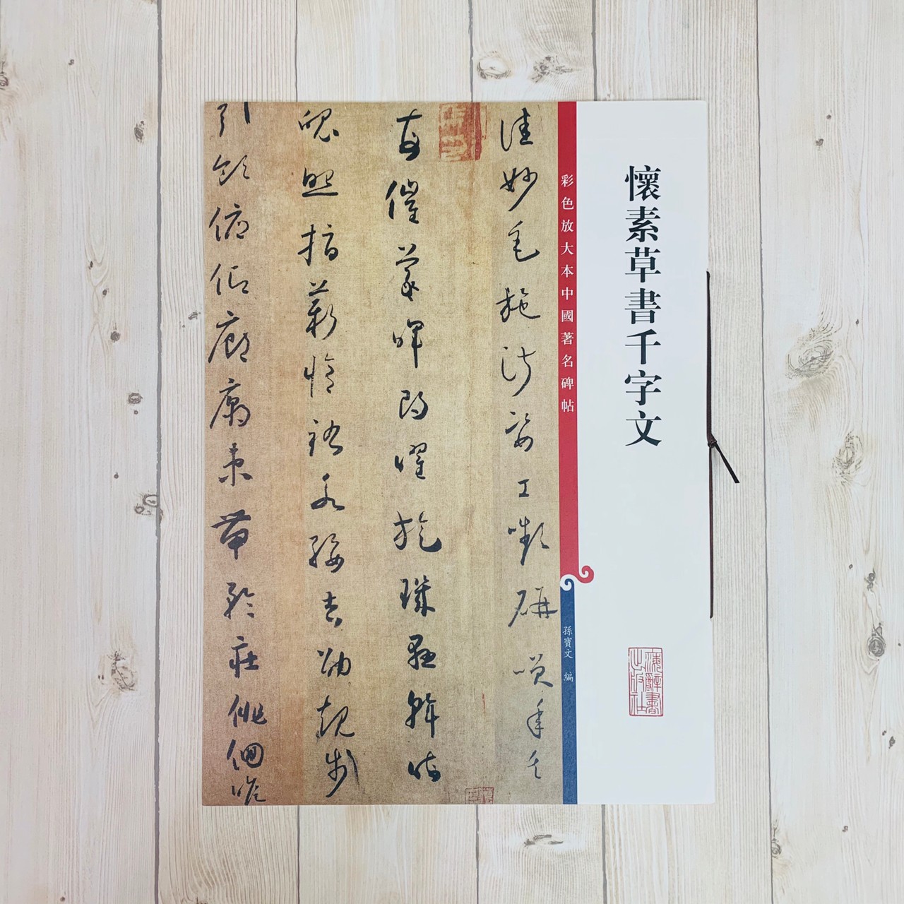 《懷素草書千字文 》 彩色放大 中國著名碑帖  上海辭書出版社 