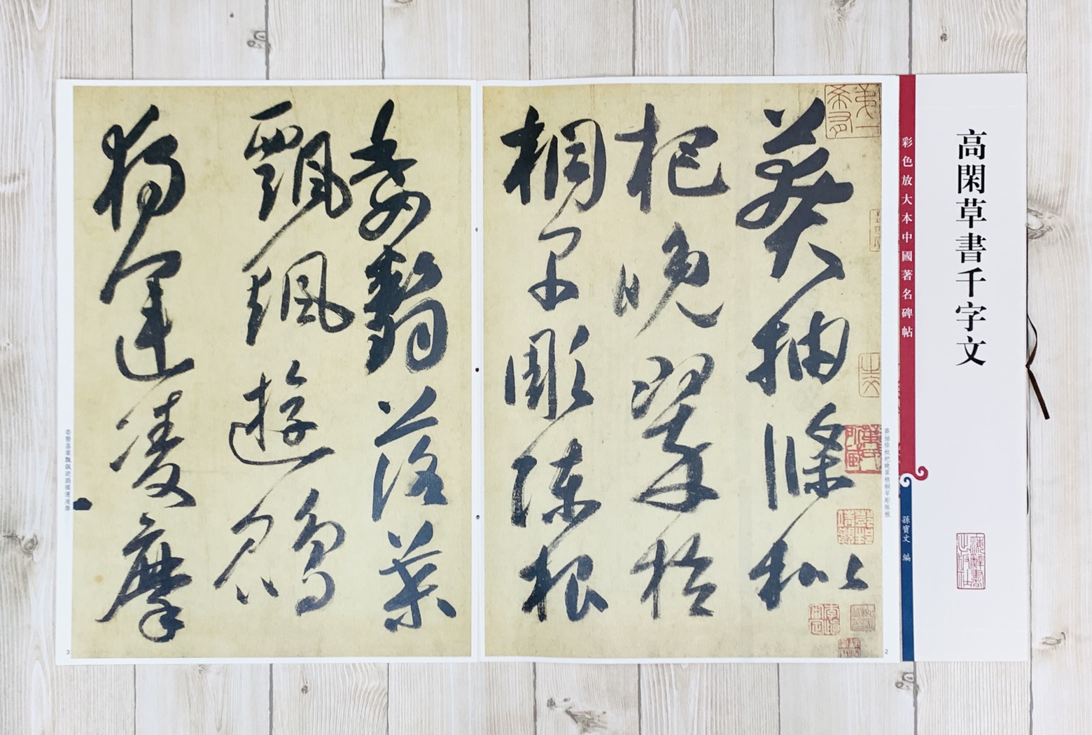 《高閑草書千字文 》 彩色放大 中國著名碑帖  上海辭書出版社 