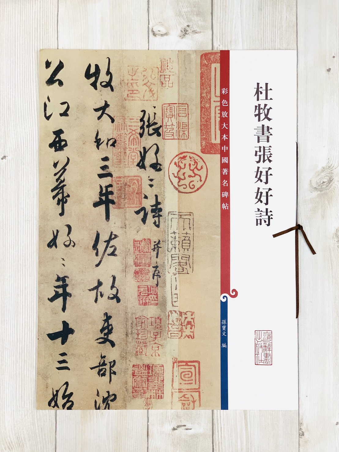 《杜牧書張好好詩 》 彩色放大 中國著名碑帖  上海辭書出版社 