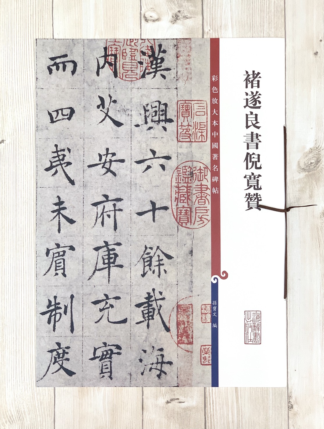 《褚遂良書倪寬贊》 彩色放大 中國著名碑帖  上海辭書出版社