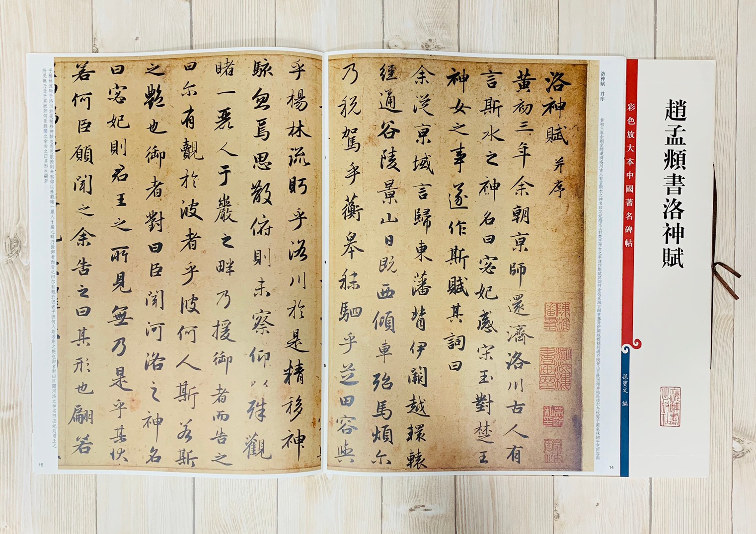 《趙孟頫書洛神賦 》 彩色放大 中國著名碑帖  上海辭書出版社