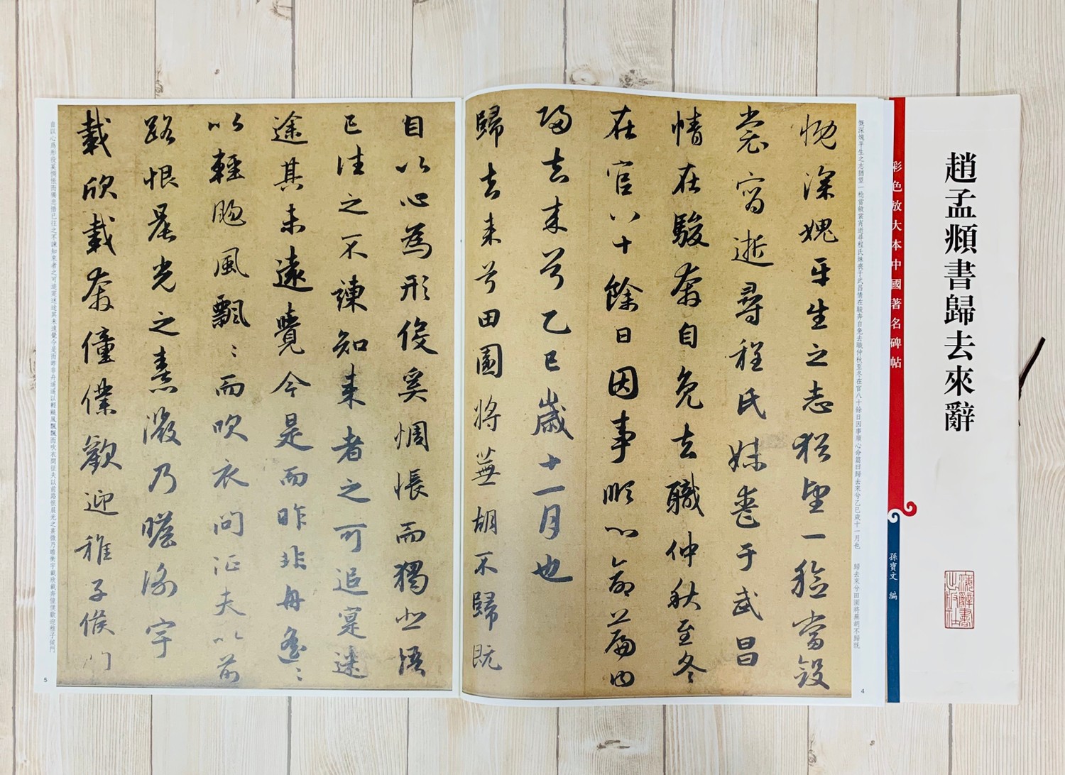 《趙孟頫書歸去來辭 》 彩色放大 中國著名碑帖  上海辭書出版社