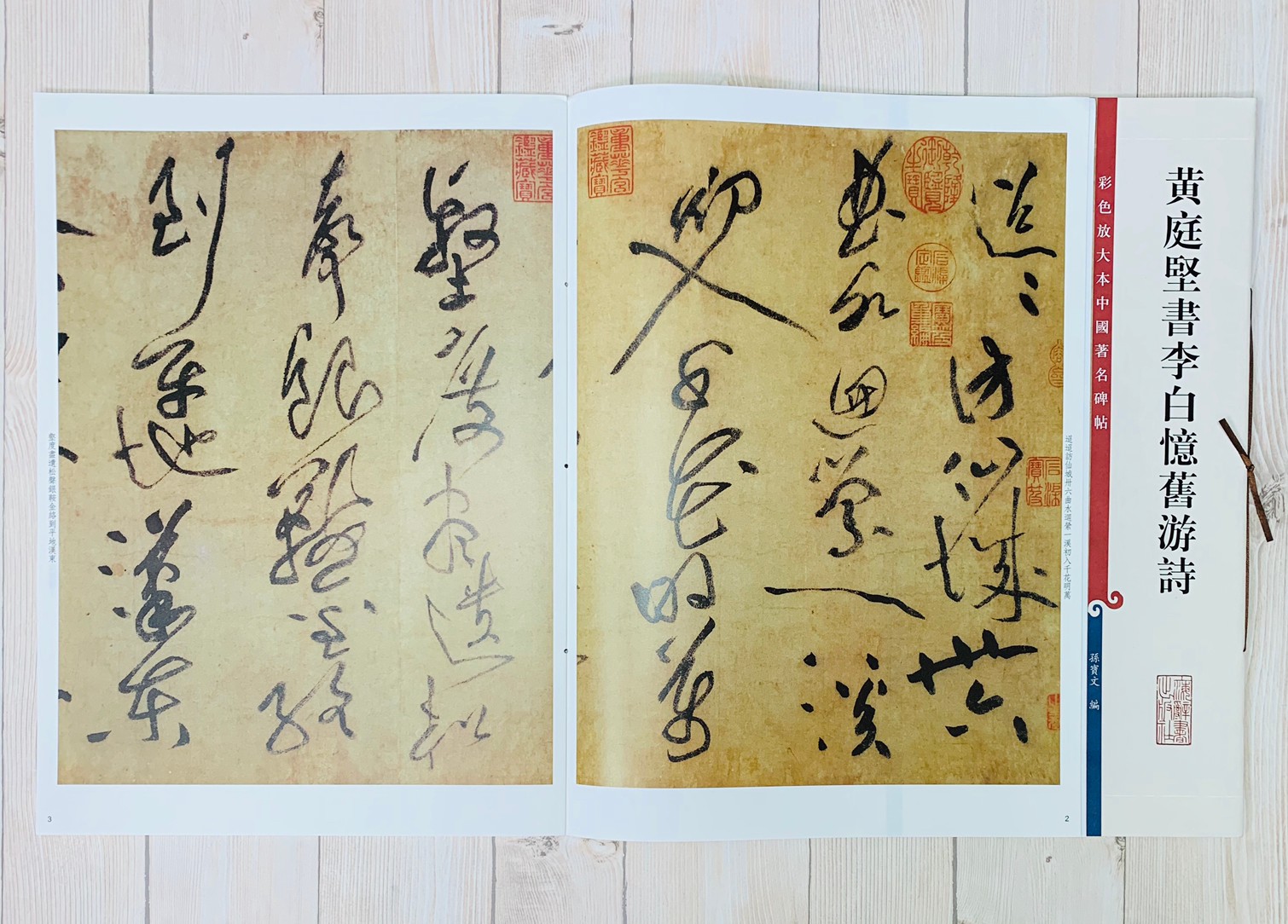 《黃庭堅書李白憶舊游詩 》 彩色放大 中國著名碑帖  上海辭書出版社