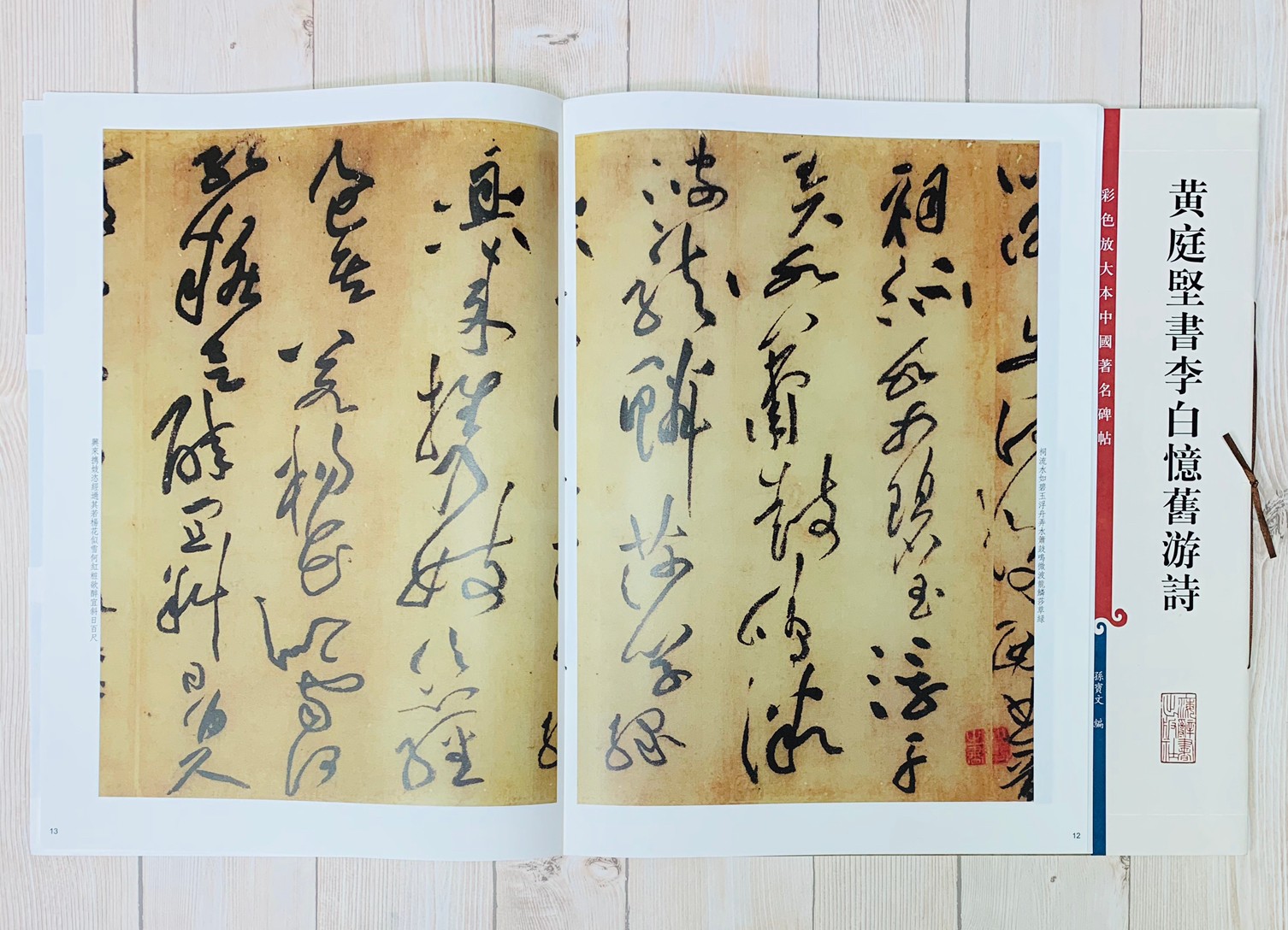 《黃庭堅書李白憶舊游詩 》 彩色放大 中國著名碑帖  上海辭書出版社