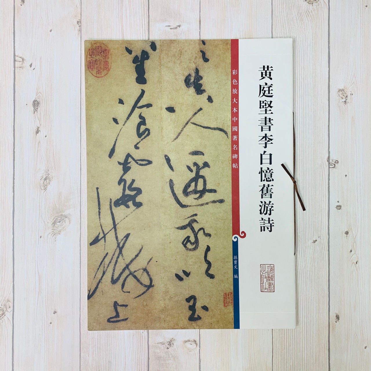 《黃庭堅書李白憶舊游詩 》 彩色放大 中國著名碑帖  上海辭書出版社