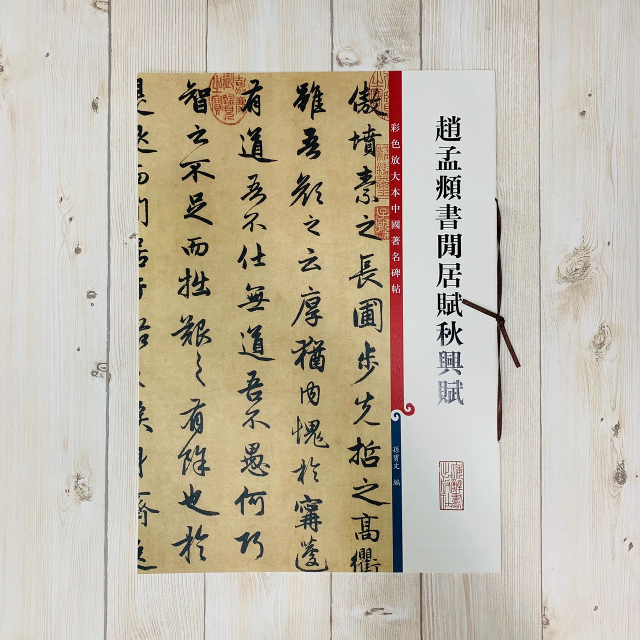 《趙孟頫書閒居賦秋興賦 》 彩色放大 中國著名碑帖  上海辭書出版社