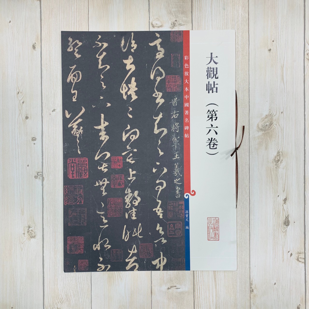 《大觀帖 第六卷 》 彩色放大 中國著名碑帖  上海辭書出版社
