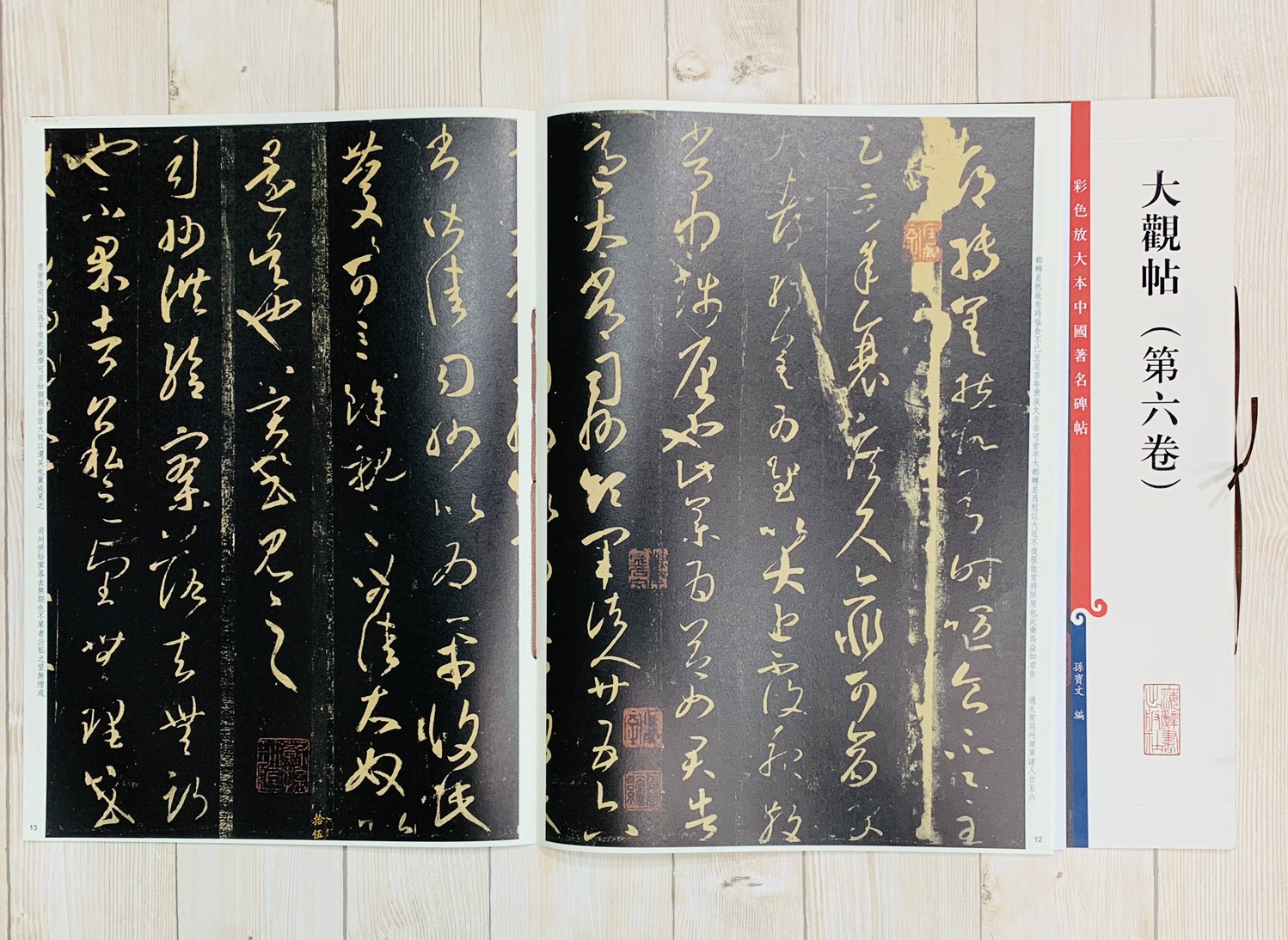 《大觀帖 第六卷 》 彩色放大 中國著名碑帖  上海辭書出版社