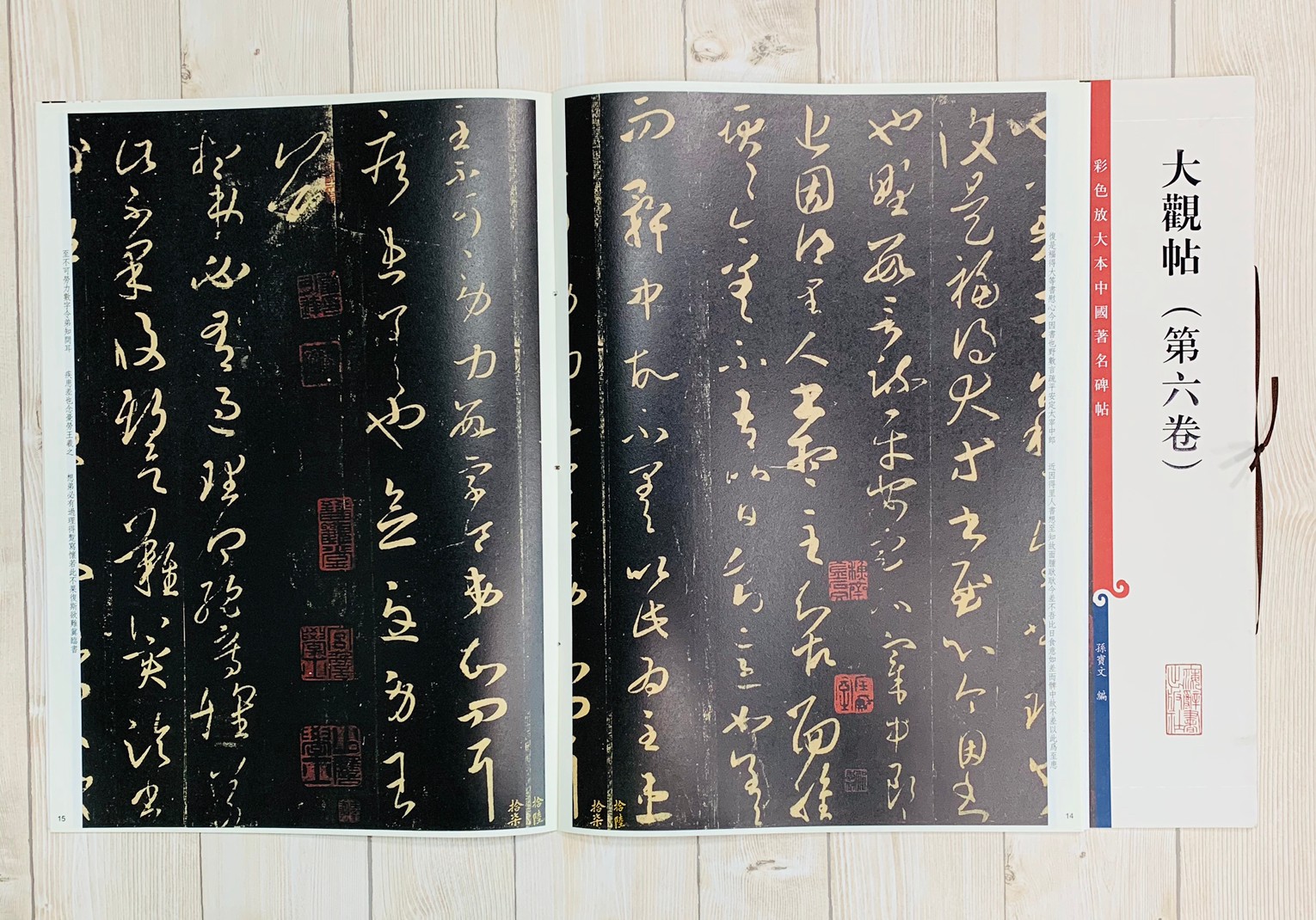 《大觀帖 第六卷 》 彩色放大 中國著名碑帖  上海辭書出版社