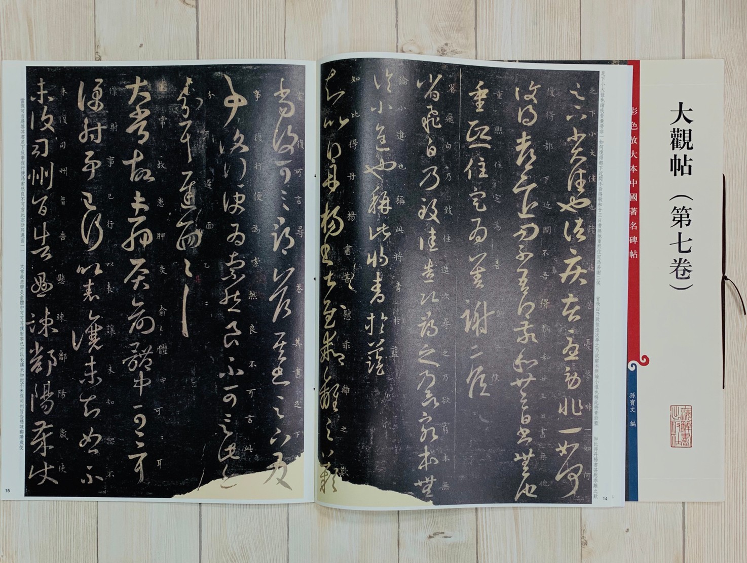 《大觀帖 第七卷 》彩色放大 中國著名碑帖  上海辭書出版社