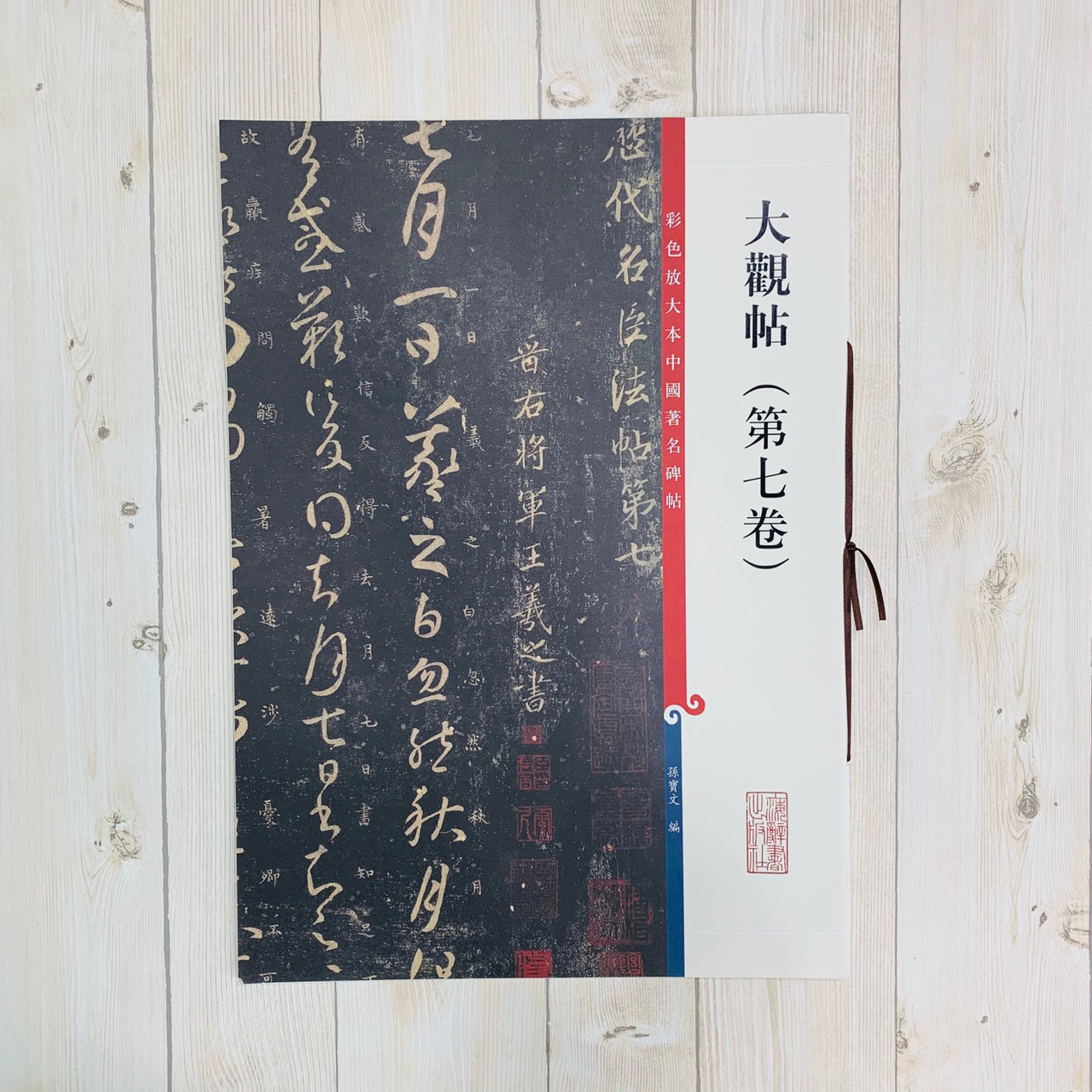 《大觀帖 第七卷 》彩色放大 中國著名碑帖  上海辭書出版社