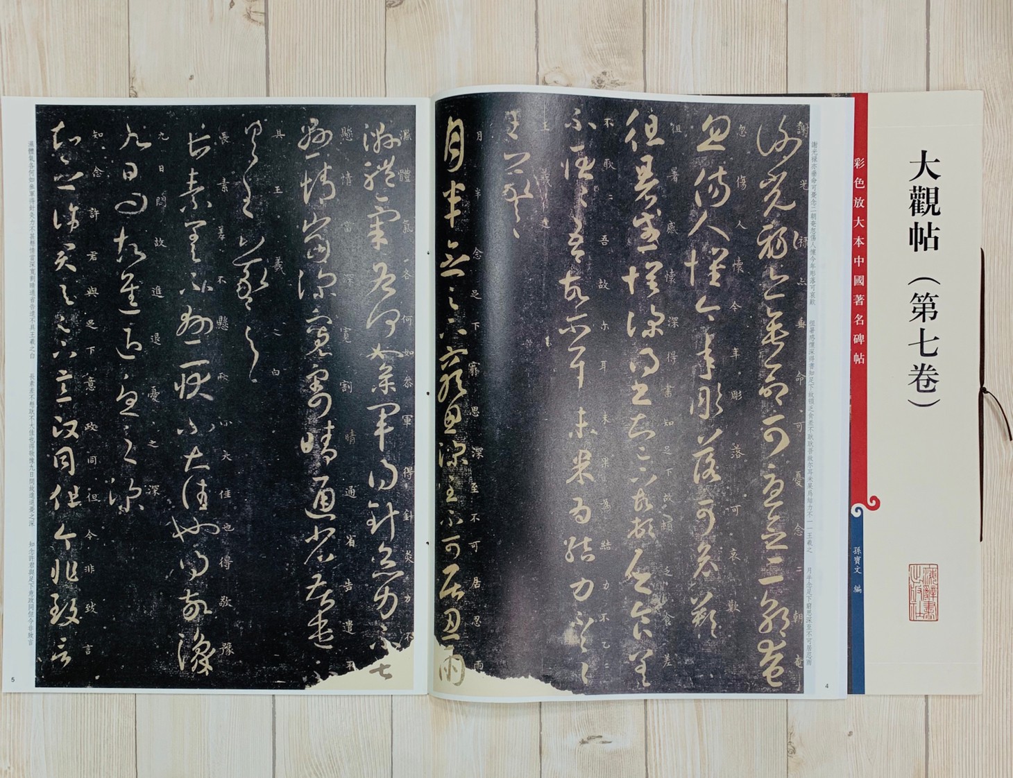 《大觀帖 第七卷 》彩色放大 中國著名碑帖  上海辭書出版社