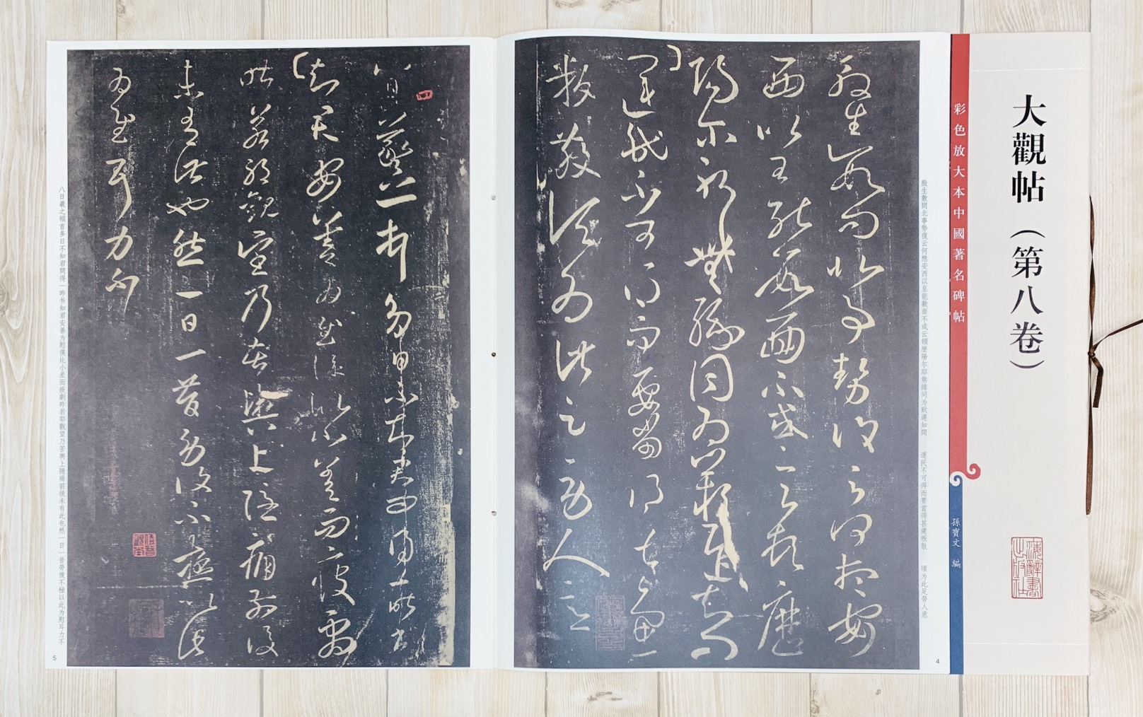 《大觀帖 第八卷》彩色放大 中國著名碑帖  上海辭書出版社