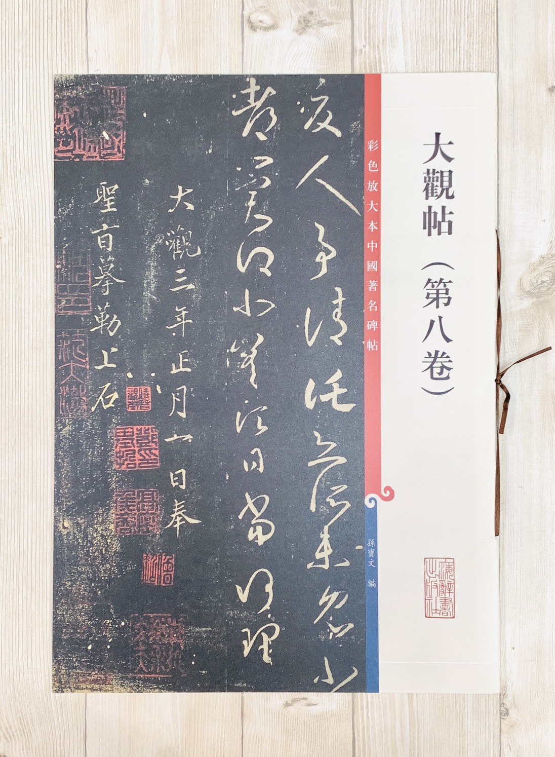 《大觀帖 第八卷》彩色放大 中國著名碑帖  上海辭書出版社