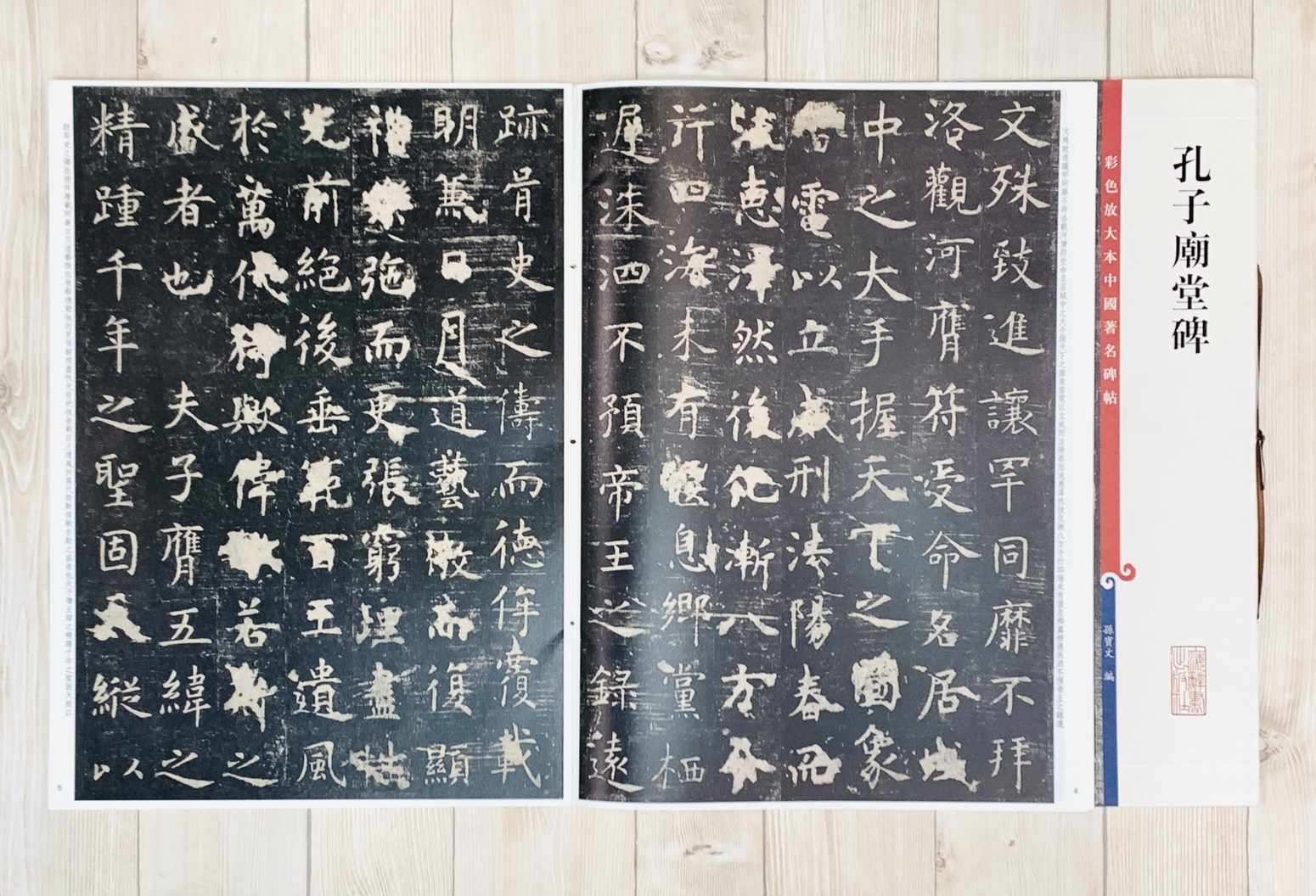 《孔子廟堂碑》 彩色放大 中國著名碑帖  上海辭書出版社