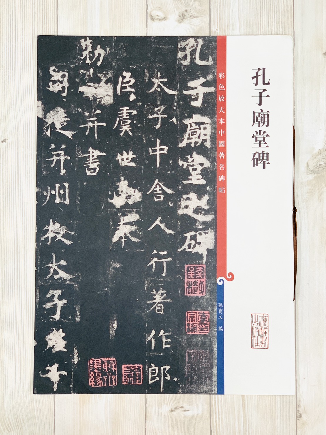 《孔子廟堂碑》 彩色放大 中國著名碑帖  上海辭書出版社