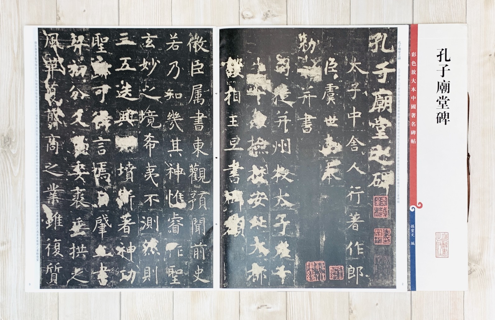 《孔子廟堂碑》 彩色放大 中國著名碑帖  上海辭書出版社