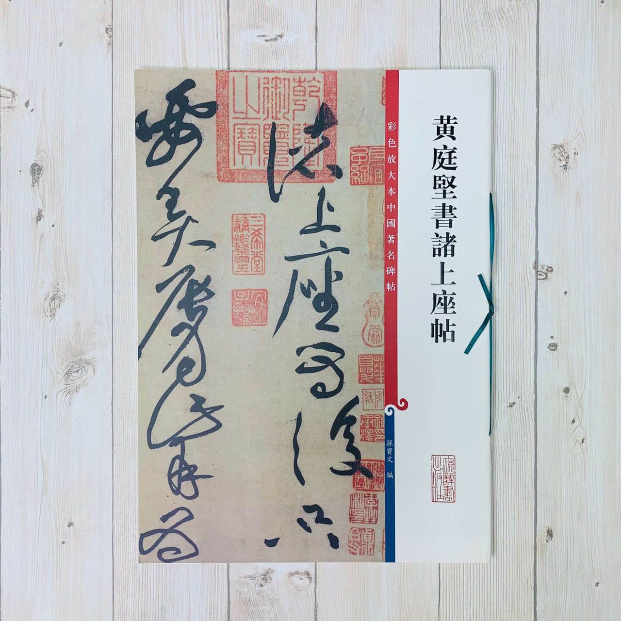 《黃庭堅書諸上座帖 》 彩色放大 中國著名碑帖  上海辭書出版社