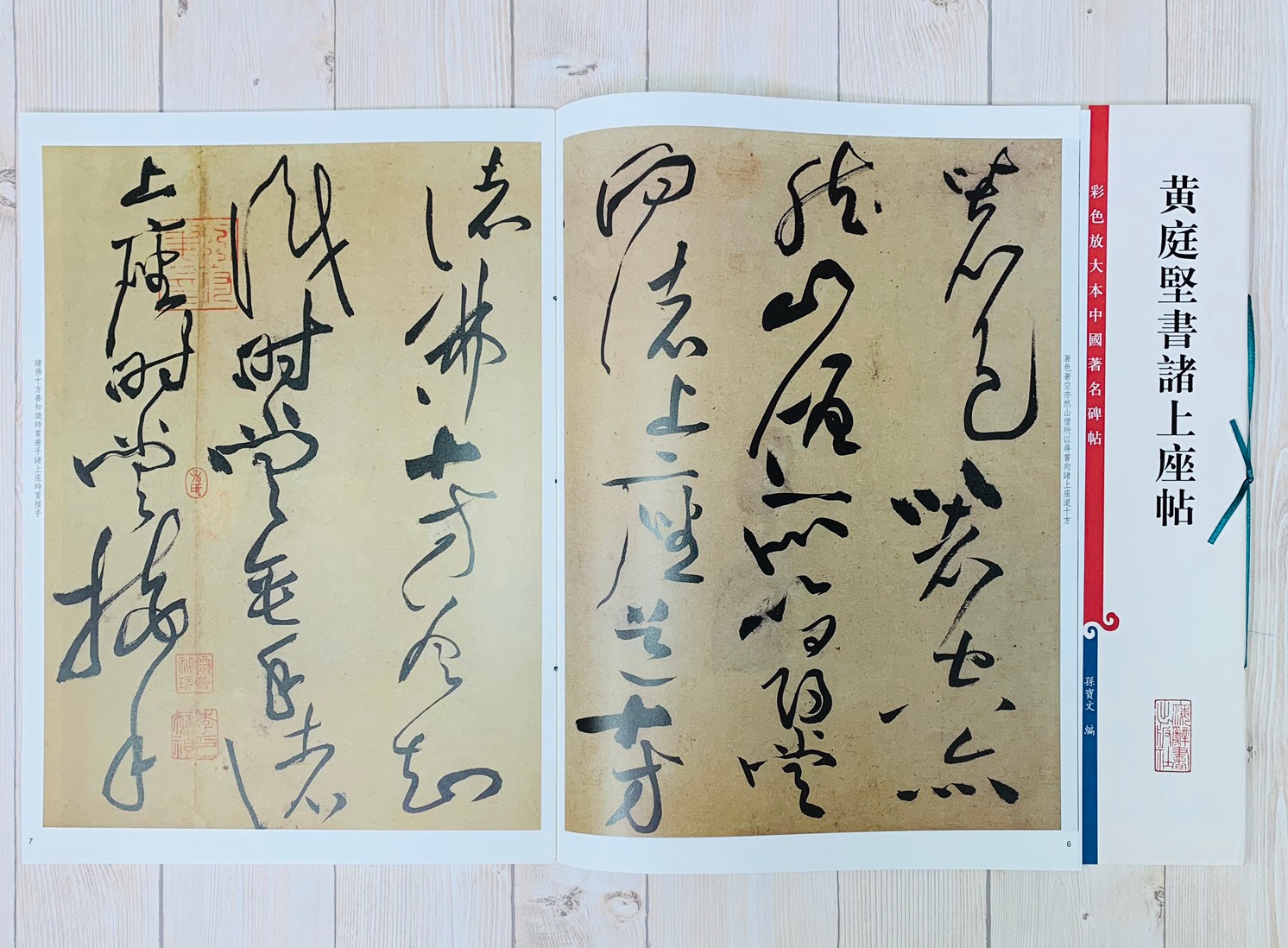 《黃庭堅書諸上座帖 》 彩色放大 中國著名碑帖  上海辭書出版社