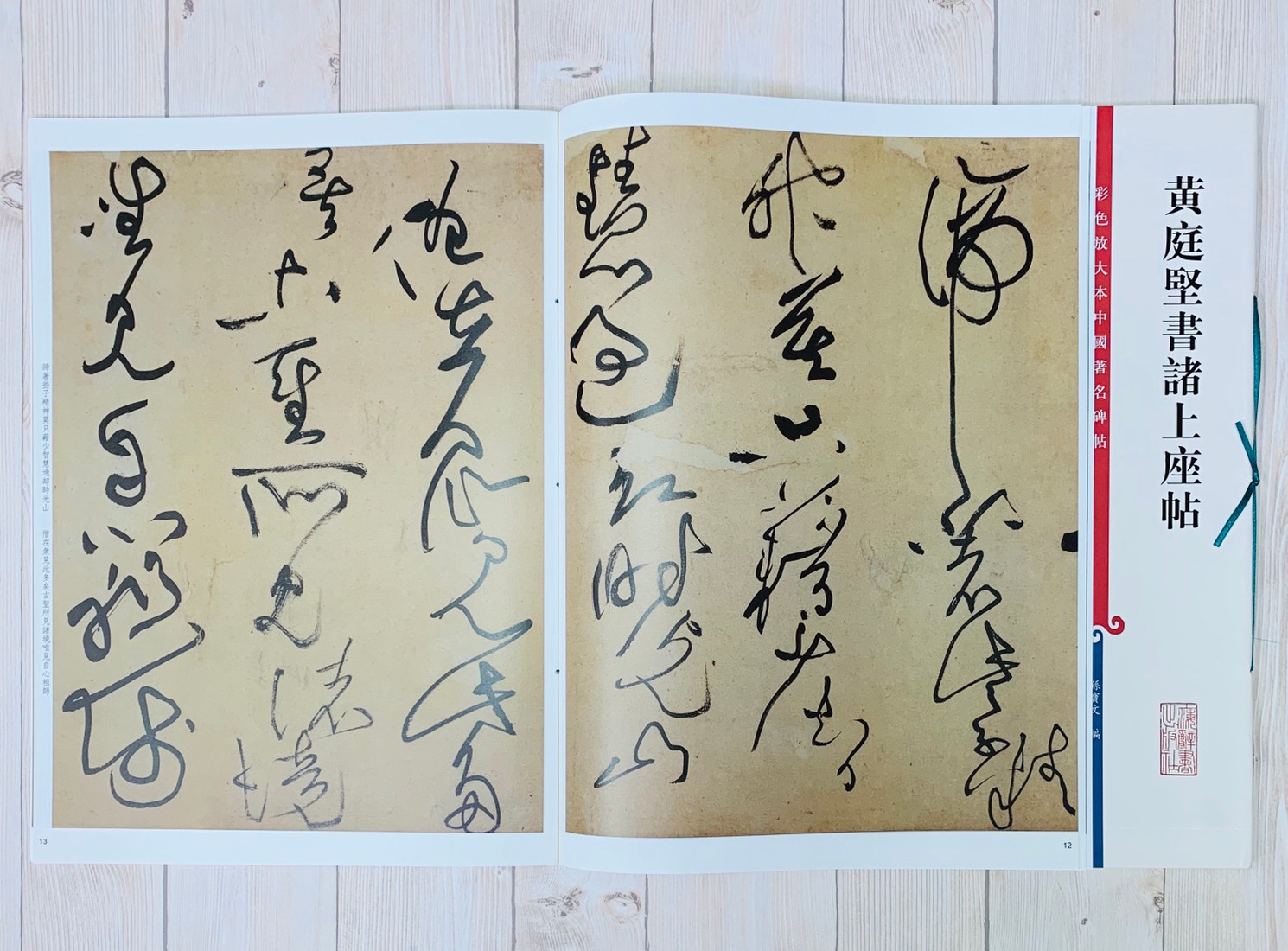 《黃庭堅書諸上座帖 》 彩色放大 中國著名碑帖  上海辭書出版社