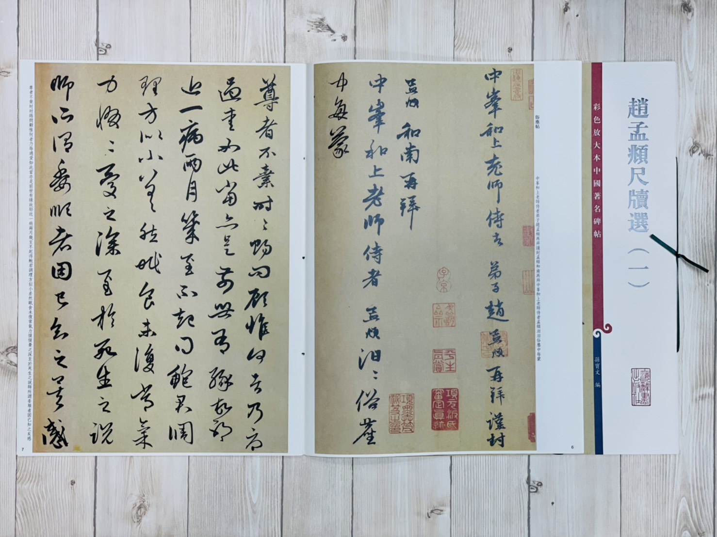《趙孟頫尺牘選 一 》 彩色放大 中國著名碑帖  上海辭書出版社
