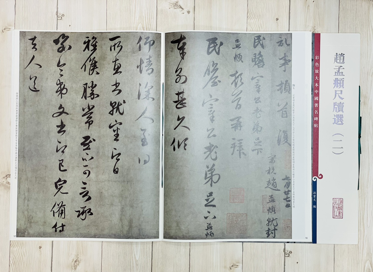 《趙孟頫尺牘選 二 》 彩色放大 中國著名碑帖  上海辭書出版社