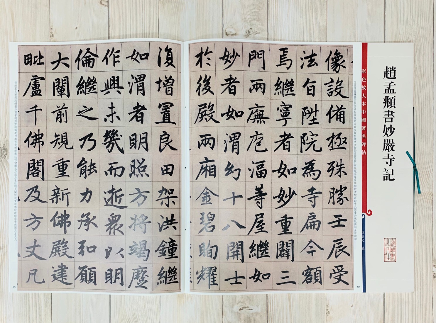 《趙孟頫書妙嚴寺記 》 孫寶文 編 彩色放大 中國著名碑帖  上海辭書出版社