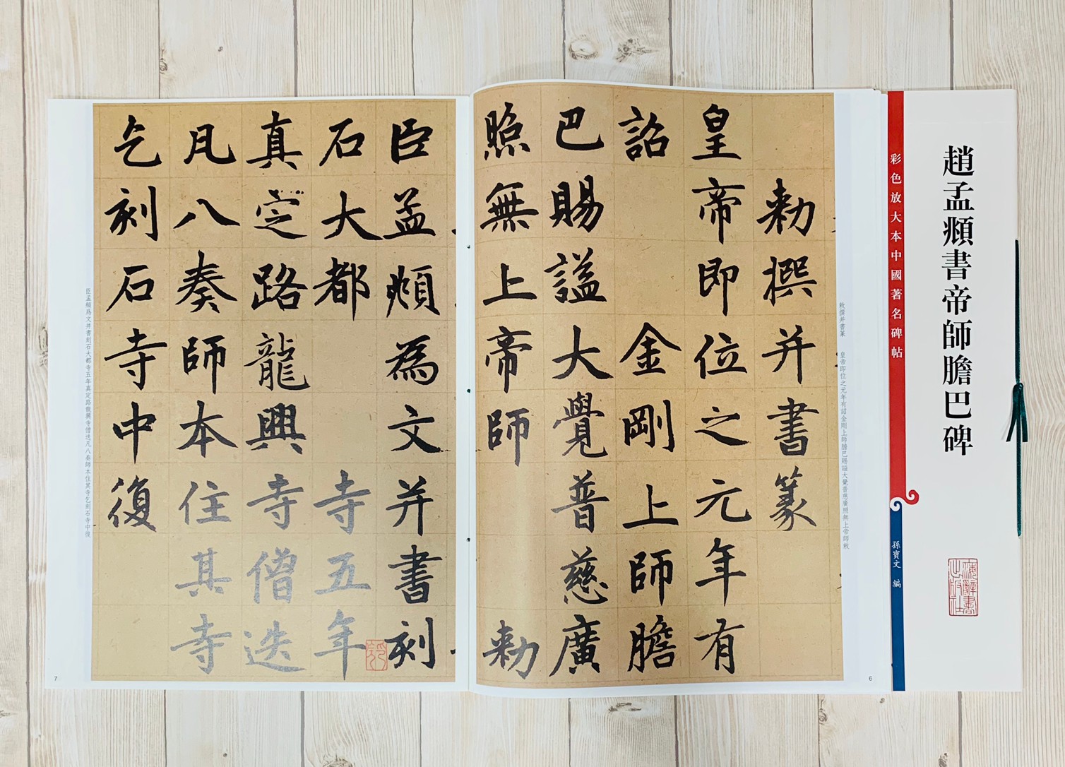 《趙孟頫書帝師膽巴碑 》 彩色放大 中國著名碑帖  上海辭書出版社