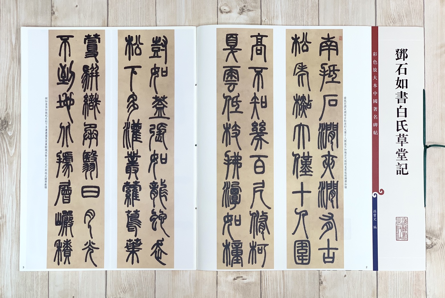 《鄧石如書白氏草堂記》 彩色放大 中國著名碑帖  上海辭書出版社