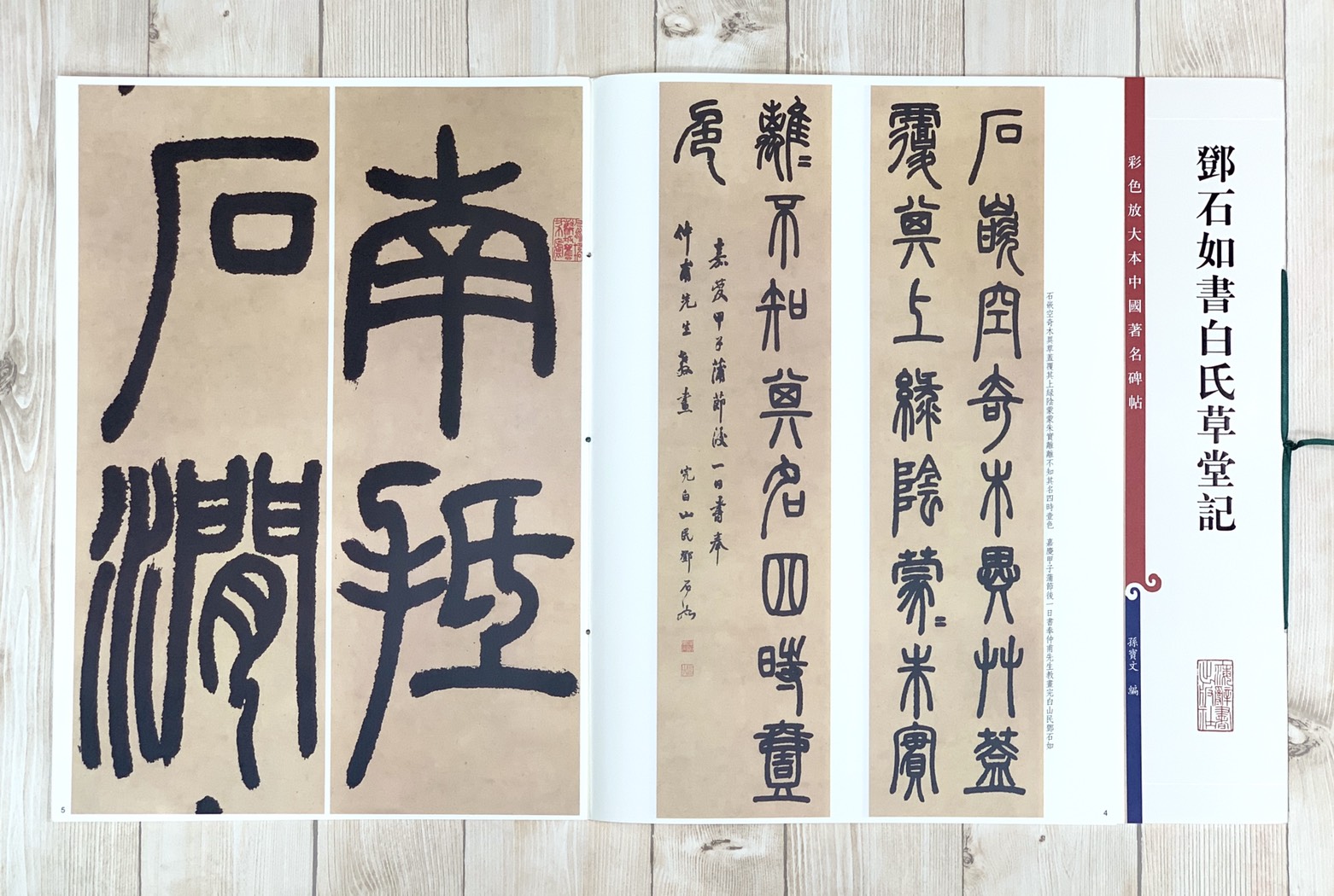 《鄧石如書白氏草堂記》 彩色放大 中國著名碑帖  上海辭書出版社