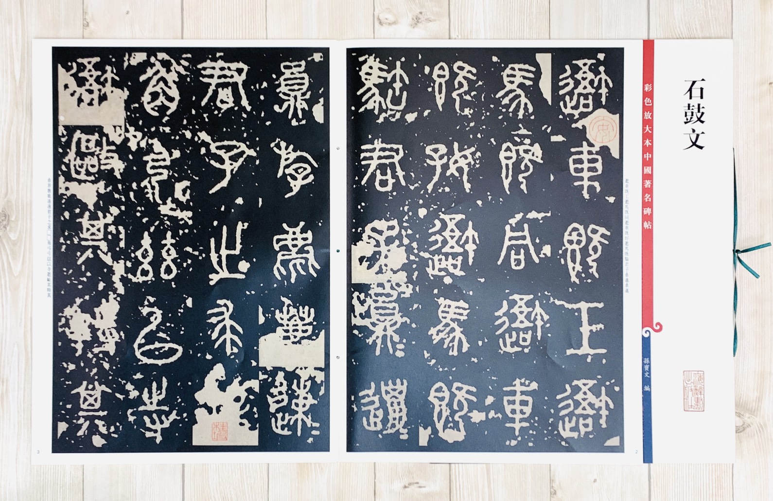 《石鼓文》 彩色放大 中國著名碑帖  上海辭書出版社
