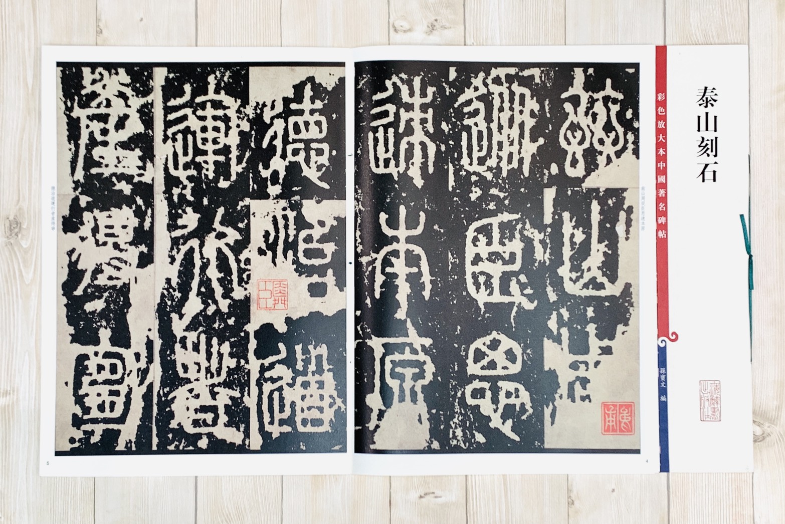 《泰山刻石 》 彩色放大 中國著名碑帖  上海辭書出版社
