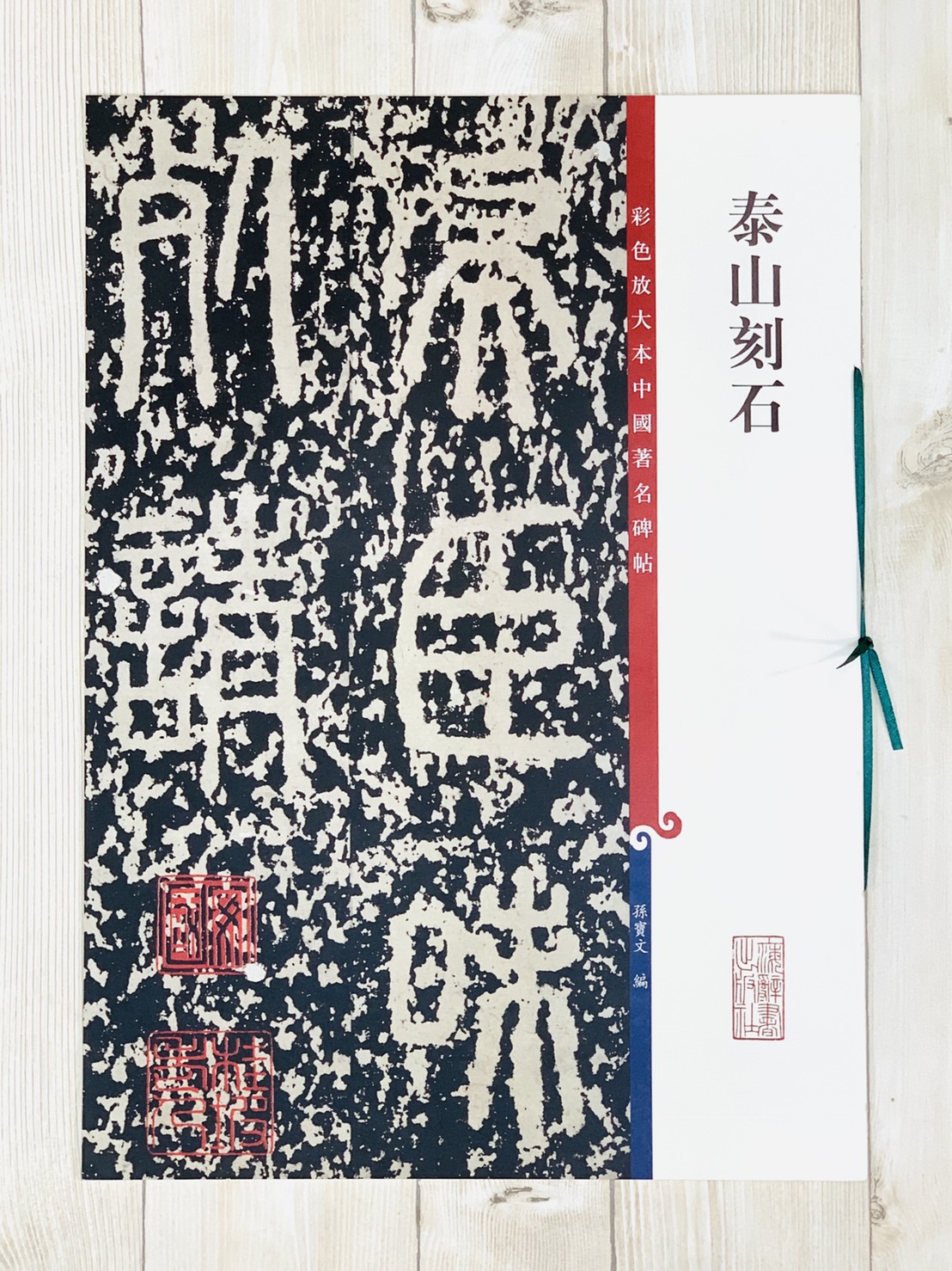 《泰山刻石 》 彩色放大 中國著名碑帖  上海辭書出版社