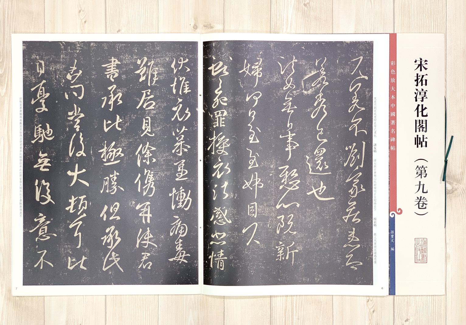 《宋拓淳化閣帖 第九卷 》 彩色放大 中國著名碑帖  上海辭書出版社