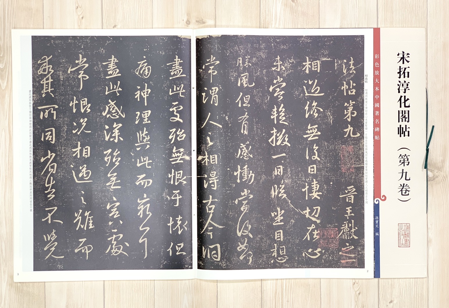《宋拓淳化閣帖 第九卷 》 彩色放大 中國著名碑帖  上海辭書出版社