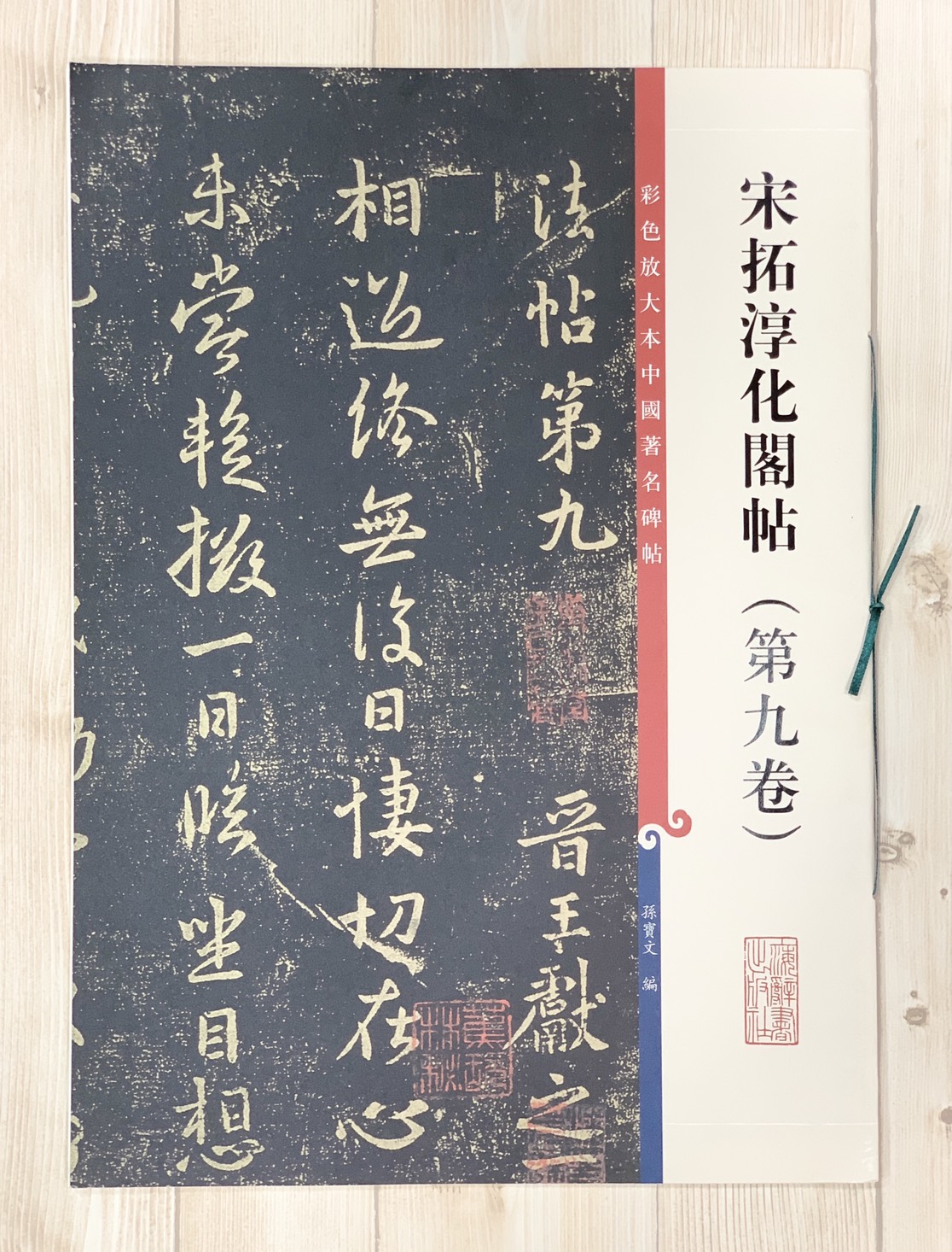 《宋拓淳化閣帖 第九卷 》 彩色放大 中國著名碑帖  上海辭書出版社