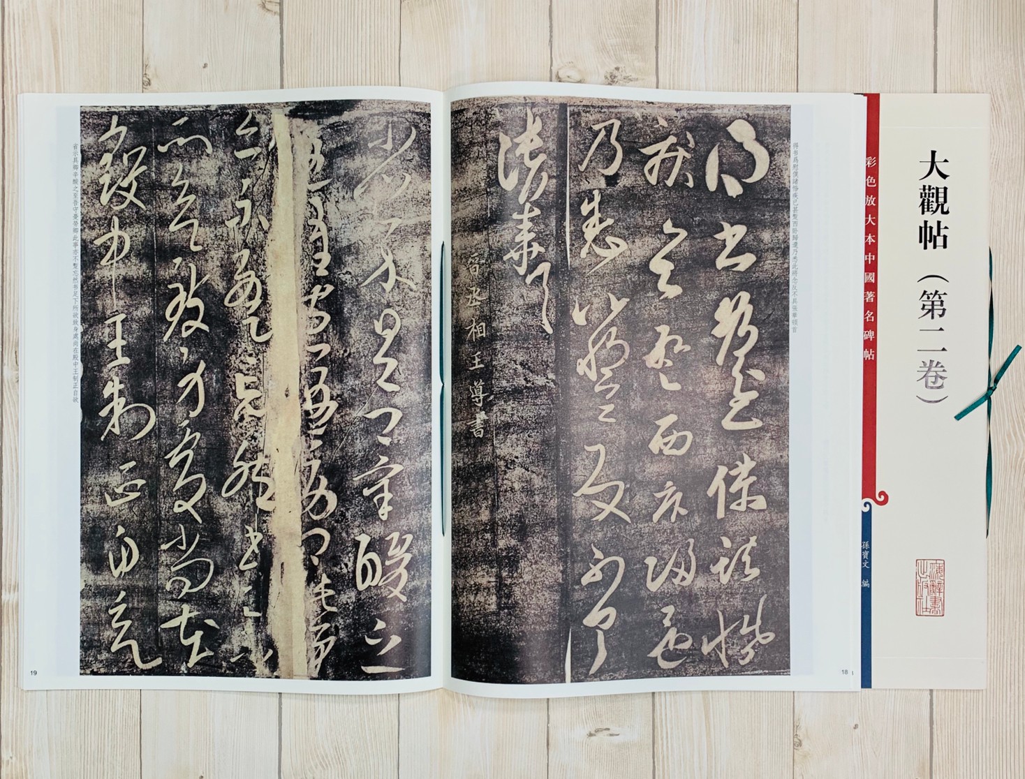 《大觀帖 第二卷 》 彩色放大 中國著名碑帖  上海辭書出版社