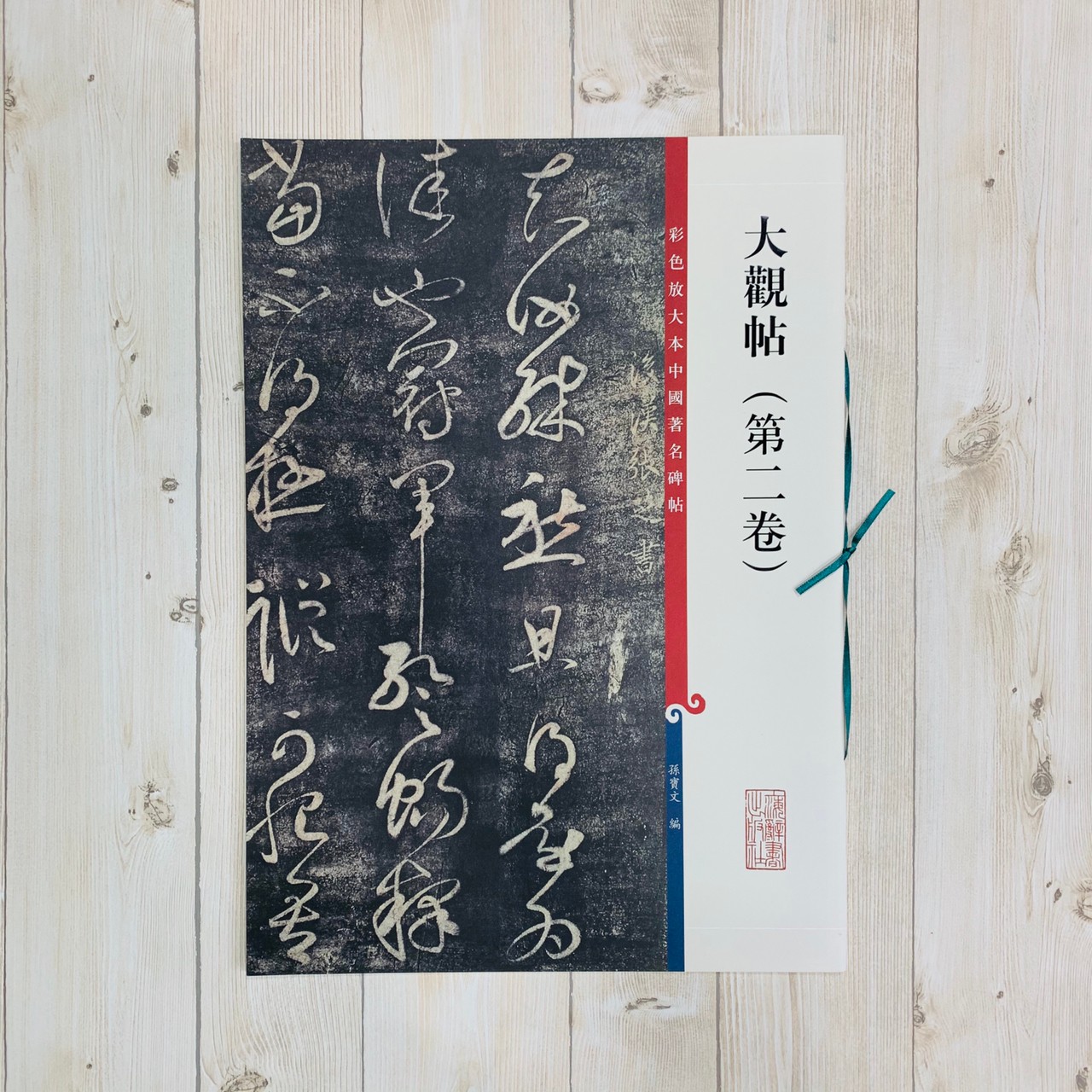 《大觀帖 第二卷 》 彩色放大 中國著名碑帖  上海辭書出版社