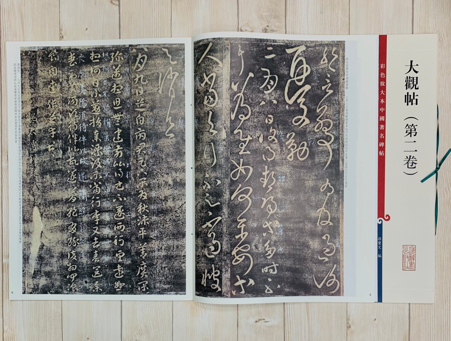 《大觀帖 第二卷 》 彩色放大 中國著名碑帖  上海辭書出版社