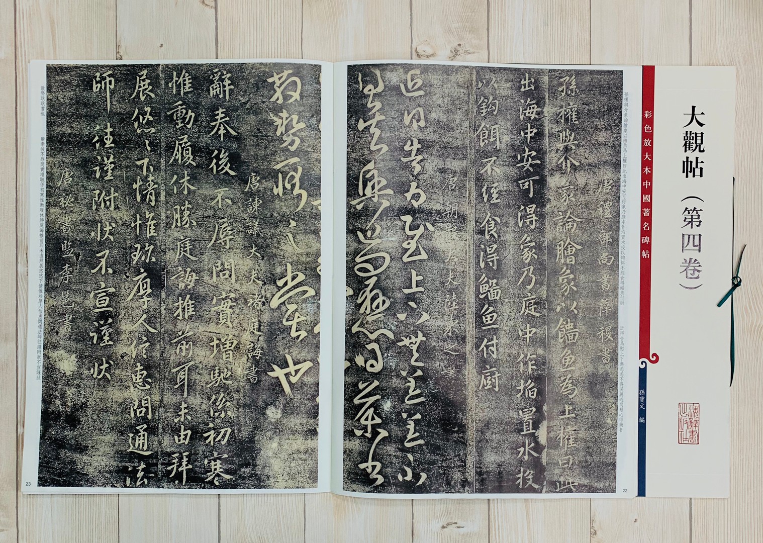 《大觀帖 第四卷 》 彩色放大 中國著名碑帖  上海辭書出版社