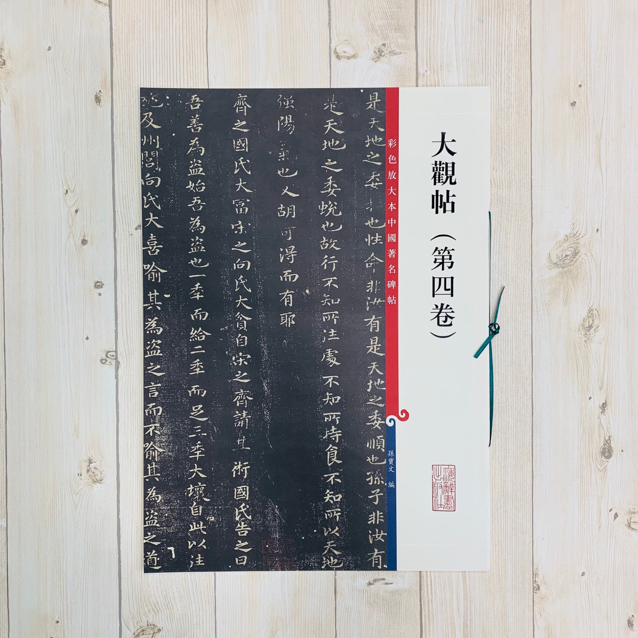 《大觀帖 第四卷 》 彩色放大 中國著名碑帖  上海辭書出版社