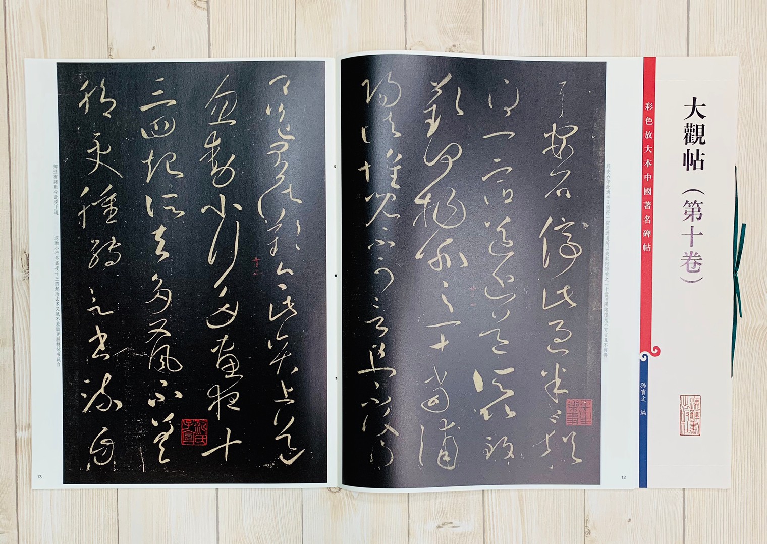 《大觀帖 第十卷 》 彩色放大 中國著名碑帖  上海辭書出版社
